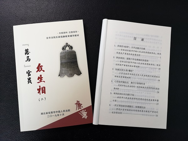 宜昌中院编印警示案例书籍深化党风廉政教育.jpg